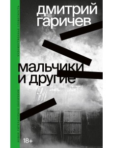 Мальчики и другие Мальчики и другие