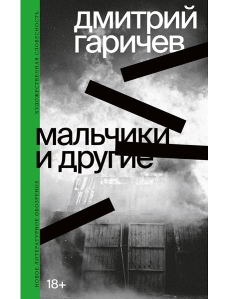 Мальчики и другие