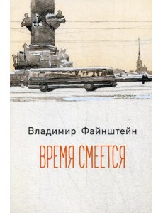 Время смеется: стихотворения