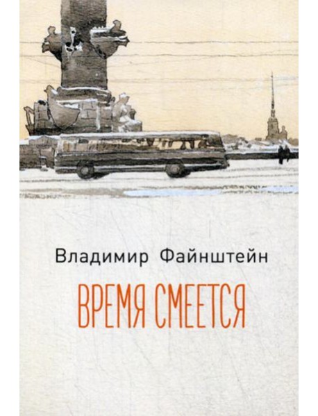 Время смеется: стихотворения