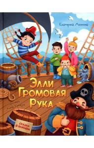 Элли Громовая Рука