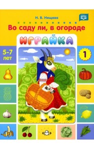 Во саду ли, в огороде. Играйка. Игры для развития речи и мышления детей дошкольного возраста. Вып. 1. ФГОС. (5-7 лет)