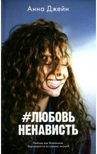 #ЛюбовьНенависть. Кн. 1