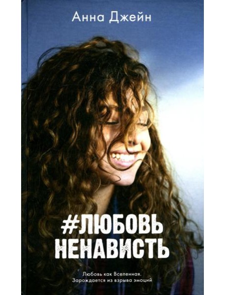 #ЛюбовьНенависть. Кн. 1