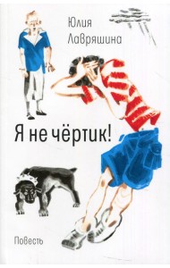 Я не чертик!: повесть. (обл.)
