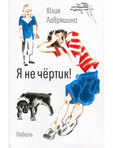 Я не чертик!: повесть. (обл.)