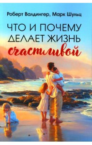 Что и почему делает жизнь счастливой