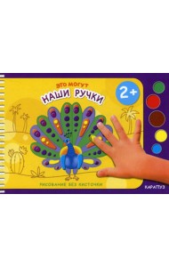 Рисование без кисточки. Это могут наши ручки