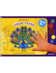 Рисование без кисточки. Это могут наши ручки