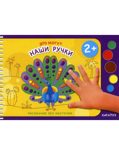 Рисование без кисточки. Это могут наши ручки