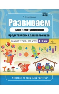 Развиваем математические представления дошкольников: рабочая тетрадь для детей 4-5 лет. ФГОС