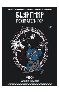 Бьяргнир Пожиратель Гор
