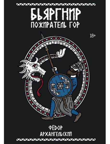 Бьяргнир Пожиратель Гор