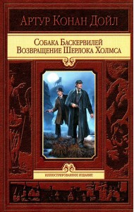Собака Баскервилей. Возвращение Шерлока Холмса