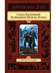 Собака Баскервилей. Возвращение Шерлока Холмса
