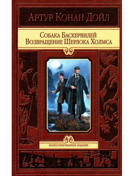 Собака Баскервилей. Возвращение Шерлока Холмса