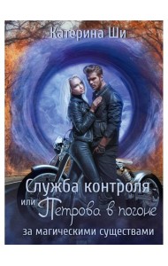 Служба контроля или Петрова в погоне за магическими существами