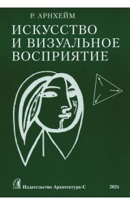 Искусство и визуальное восприятие. (обл.)