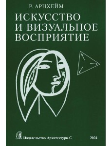 Искусство и визуальное восприятие. (обл.)