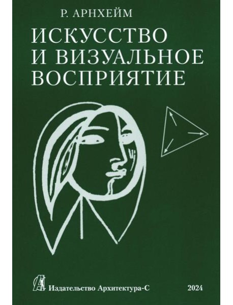 Искусство и визуальное восприятие. (обл.)