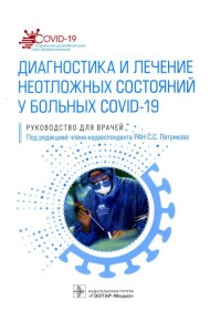 Диагностика и лечение неотложных состояний у больных COVID-19: руководство для врачей