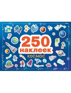 Космос. 250 наклеек Космос. 250 наклеек