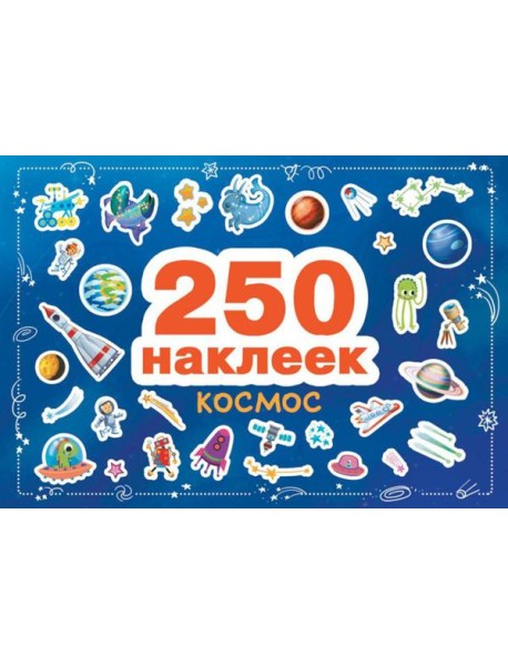 Космос. 250 наклеек