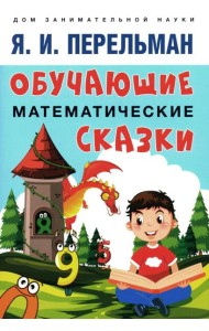 Обучающие математические сказки для детей