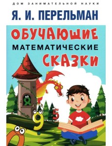 Обучающие математические сказки для детей