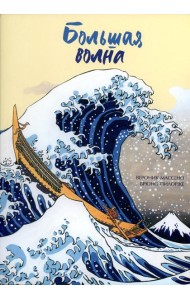 Большая волна