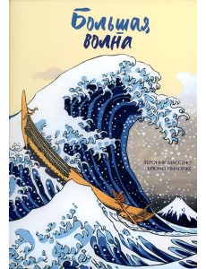 Большая волна