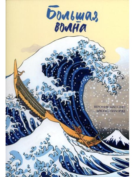 Большая волна