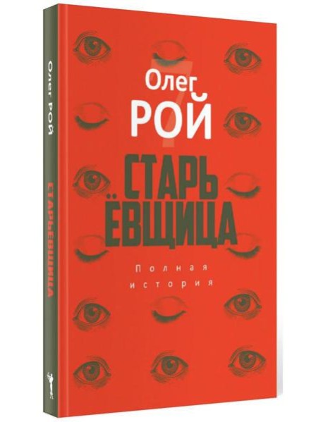 Старьевщица: роман