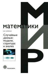 Случайные данные: структура и анализ. 2-е изд., перераб.и доп