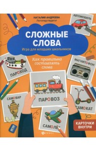 Сложные слова: игра для младших школьников: как правильно составлять слова