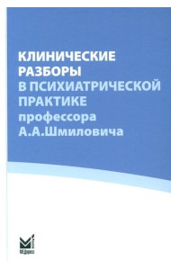 Клинические разборы в психиатрической практике проф. А.А.Шмиловича