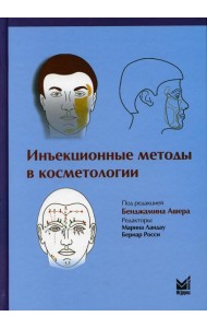 Инъекционные методы в косметологии. 3-е изд