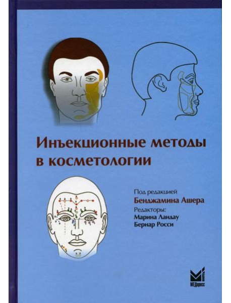 Инъекционные методы в косметологии. 3-е изд