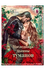 Наследница долины туманов