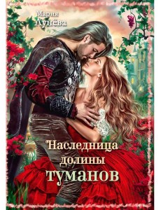 Наследница долины туманов