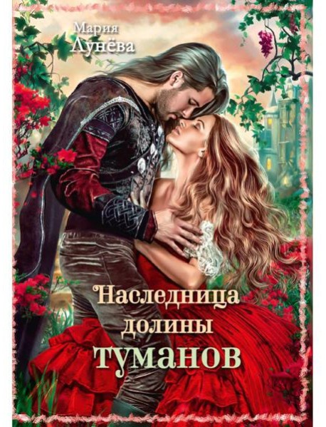 Наследница долины туманов