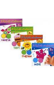 Комплект. Я рисую пальчиком (для детей 2-4 лет) (в 4-х книгах)