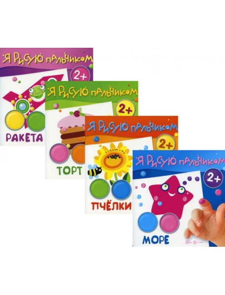 Комплект. Я рисую пальчиком (для детей 2-4 лет) (в 4-х книгах)