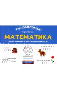 Математика: умные шифровки для начальной школы