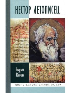 ЖЗЛ. Нестор Летописец