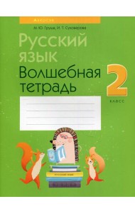 Русский язык. 2 кл. Волшебная тетрадь. 11-е изд., перераб