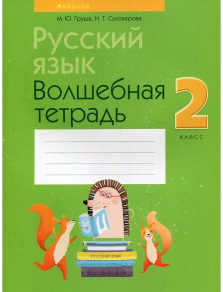 Русский язык. 2 кл. Волшебная тетрадь. 11-е изд., перераб