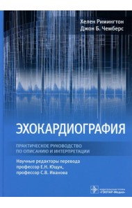 Эхокардиография. Практическое руководство по описанию и интерпретации