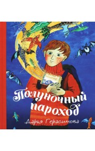 Полуночный пароход: волшебная повесть