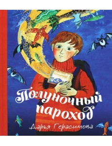 Полуночный пароход: волшебная повесть Полуночный пароход: волшебная повесть